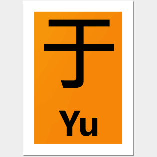 chinese surname Yu 于 Posters and Art